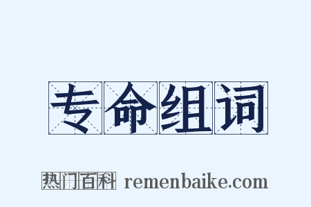 专命组词是什么意思的图片